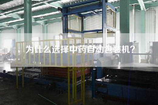 為什么選擇中藥自動包裝機？