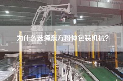 為什么選擇東方粉體包裝機械？