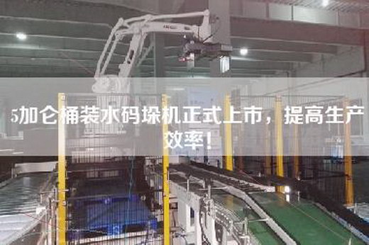 5加侖桶裝水碼垛機正式上市,提高生產(chǎn)效率!