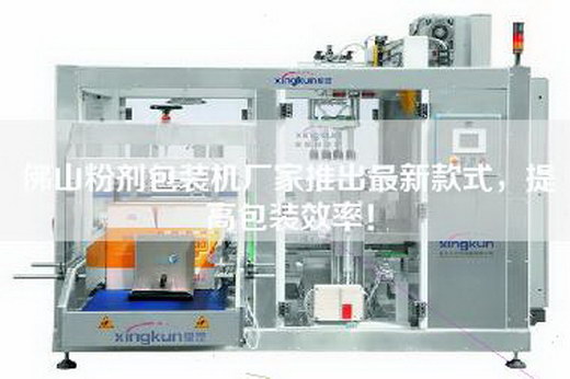 佛山粉劑包裝機(jī)廠家推出最新款式，提高包裝效率！