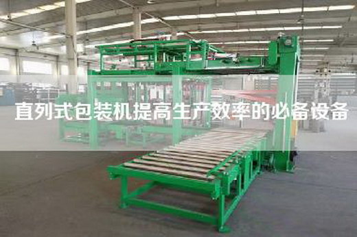 直列式包裝機提高生產效率的必備設備