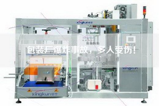 包裝廠爆炸事故，多人受傷！