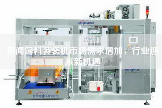 新聞飼料裝袋機市場需求增加，行業(yè)迎來新機遇