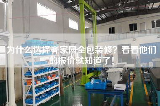 為什么選擇齊家網全包裝修？看看他們的報價就知道了！