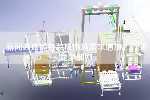 新聞醬油醋包裝機市場需求增加，行業競爭加劇