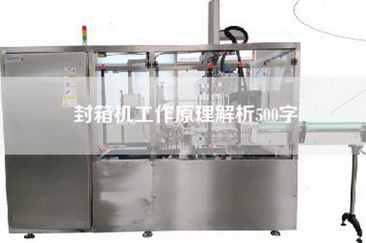 封箱機工作原理解析500字