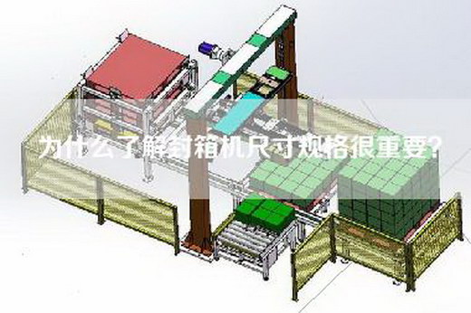 為什么了解封箱機尺寸規(guī)格很重要？