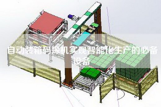 自動裝箱碼垛機實現智能化生產的必備設備
