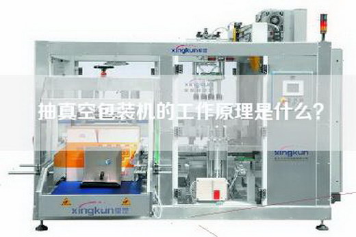 抽真空包裝機(jī)的工作原理是什么? 抽真空包裝機(jī)的工作原理是什么?