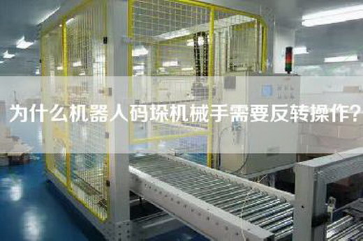 為什么機器人碼垛機械手需要反轉操作？