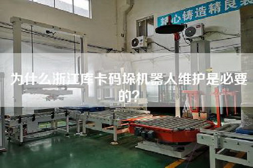 為什么浙江庫卡碼垛機器人維護(hù)是必要的？