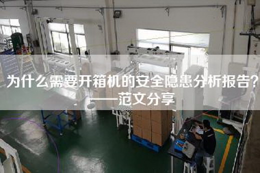 為什么需要開箱機(jī)的安全隱患分析報(bào)告?——范文分享 為什么需要開箱機(jī)的安全隱患分析報(bào)告?——范文分享