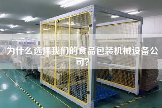 為什么選擇我們的食品包裝機械設備公司？
