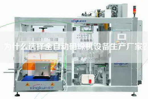 為什么選擇全自動碼垛機設備生產廠家？