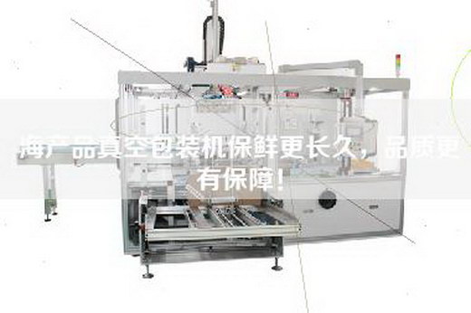 海產品真空包裝機保鮮更長久，品質更有保障！