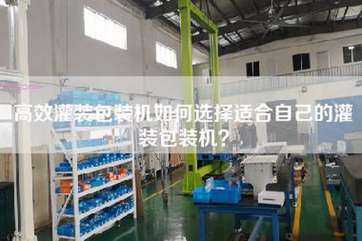 高效灌裝包裝機如何選擇適合自己的灌裝包裝機？