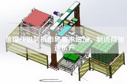 魚罐頭包裝機市場需求增加，制造商加速擴產