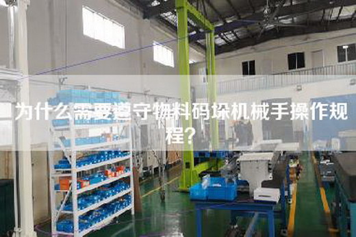 為什么需要遵守物料碼垛機械手操作規程？