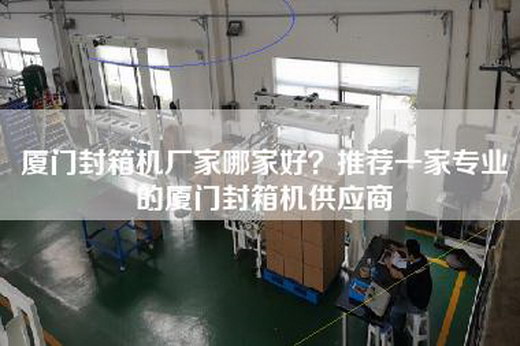 廈門封箱機廠家哪家好？推薦一家專業的廈門封箱機供應商