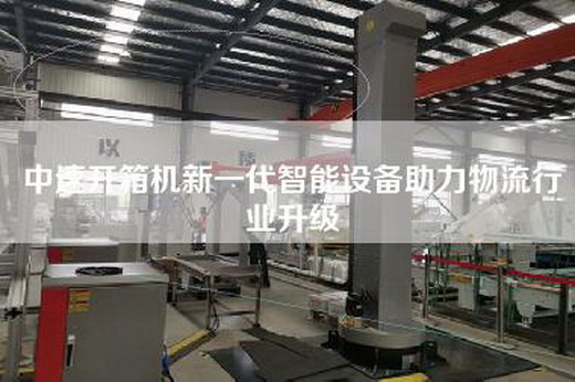 中速開箱機新一代智能設備助力物流行業升級