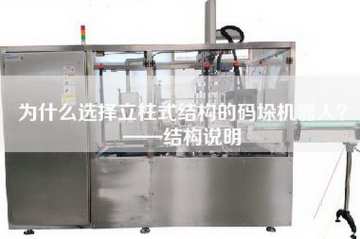 為什么選擇立柱式結(jié)構(gòu)的碼垛機器人？——結(jié)構(gòu)說明