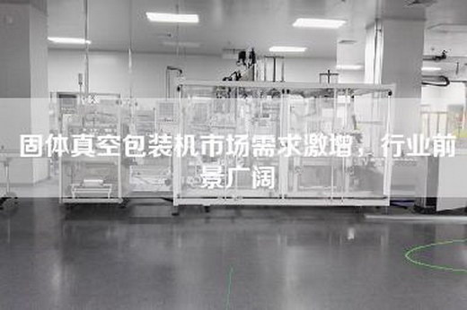 固體真空包裝機市場需求激增，行業前景廣闊