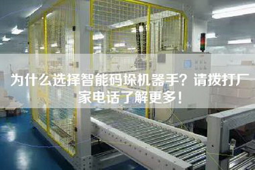 為什么選擇智能碼垛機器手？請撥打廠家電話了解更多！