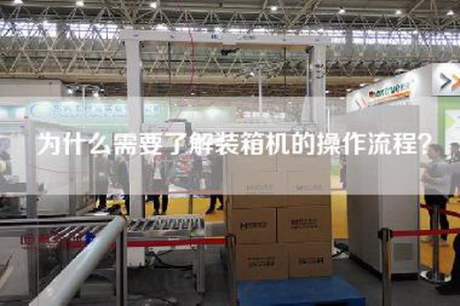 為什么需要了解裝箱機(jī)的操作流程？