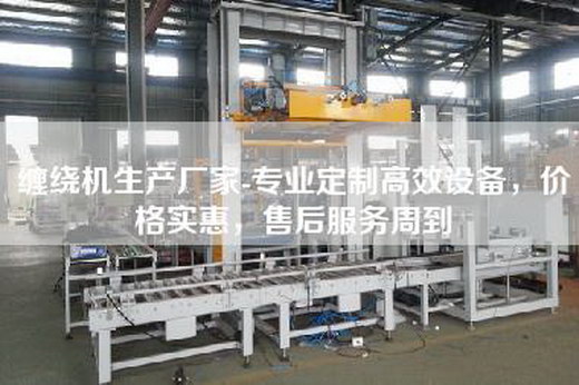 纏繞機(jī)生產(chǎn)廠家-專業(yè)定制高效設(shè)備，價(jià)格實(shí)惠，售后服務(wù)周到