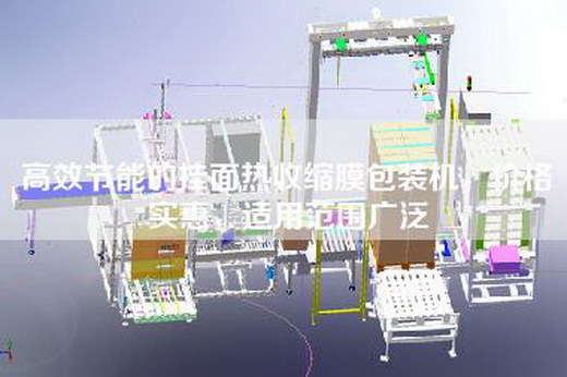 高效節(jié)能的掛面熱收縮膜包裝機，價格實惠，適用范圍廣泛