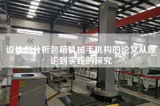 設(shè)計(jì)與分析裝箱機(jī)械手機(jī)構(gòu)的論文從理論到實(shí)踐的探究