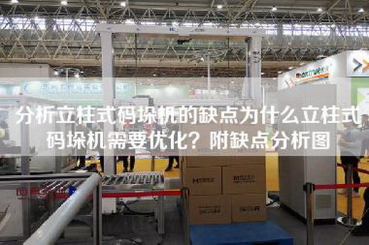 分析立柱式碼垛機(jī)的缺點(diǎn)為什么立柱式碼垛機(jī)需要優(yōu)化?附缺點(diǎn)分析圖 分析立柱式碼垛機(jī)的缺點(diǎn)為什么立柱式碼垛機(jī)需要優(yōu)化?附缺點(diǎn)分析圖