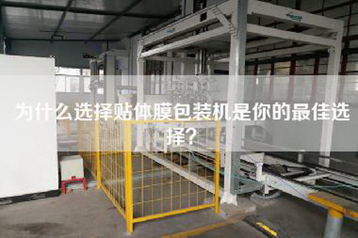 為什么選擇貼體膜包裝機是你的最佳選擇？