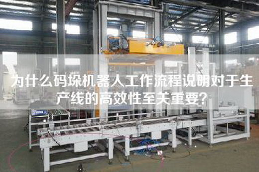 為什么碼垛機器人工作流程說明對于生產線的高效性至關重要？