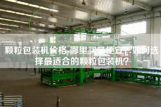 顆粒包裝機價格-哪里買最便宜?如何選擇最適合的顆粒包裝機? 顆粒包裝機價格-哪里買最便宜?如何選擇最適合的顆粒包裝機?