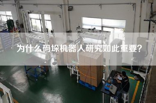 為什么碼垛機(jī)器人研究如此重要？