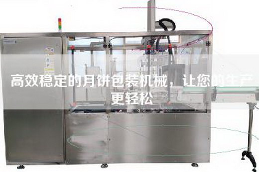 高效穩定的月餅包裝機械，讓您的生產更輕松