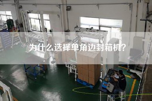 為什么選擇單角邊封箱機？