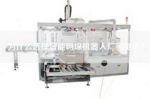 為什么選擇智能碼垛機器人廠家電話？