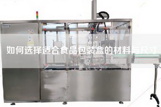 如何選擇適合食品包裝盒的材料與尺寸