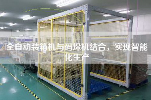 全自動裝箱機與碼垛機結合，實現智能化生產