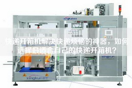 快遞開箱機解決快遞煩惱的神器，如何選擇最適合自己的快遞開箱機？