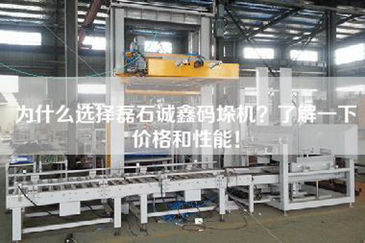 為什么選擇磊石誠鑫碼垛機？了解一下價格和性能！
