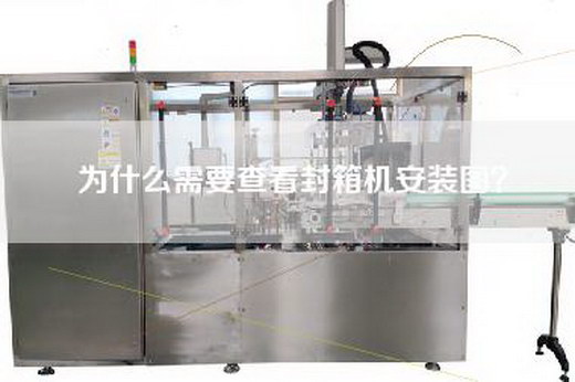 為什么需要查看封箱機(jī)安裝圖？