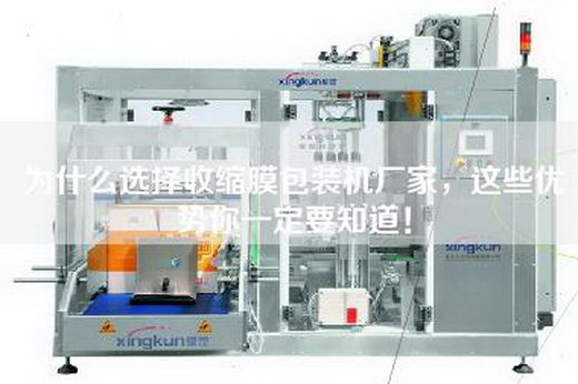 為什么選擇收縮膜包裝機廠家，這些優勢你一定要知道！
