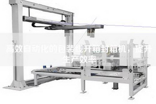 高效自動化的包裝線開箱封箱機,提升生產效率
