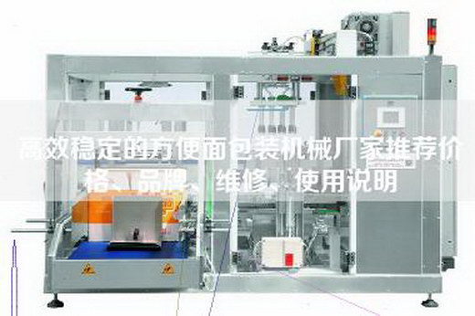 高效穩定的方便面包裝機械廠家推薦價格、品牌、維修、使用說明