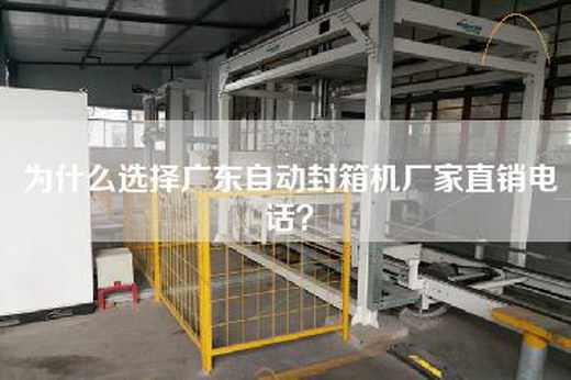 為什么選擇廣東自動封箱機廠家直銷電話？