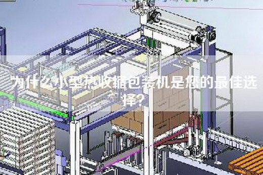 為什么小型熱收縮包裝機是您的最佳選擇？