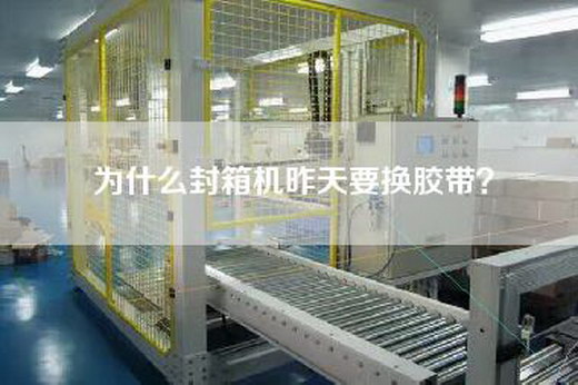 為什么封箱機昨天要換膠帶？